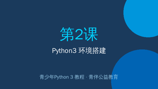 Python3 环境搭建