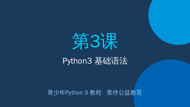 Python3 基础语法