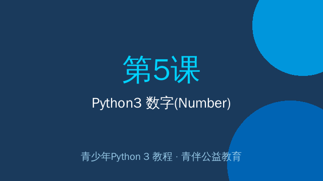 Python3 数字(Number)