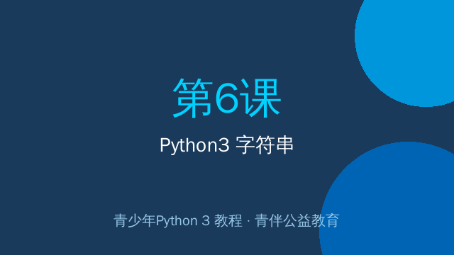 Python3 字符串