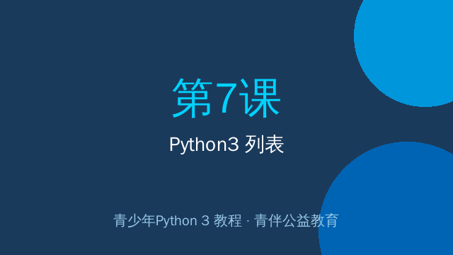 Python3 列表