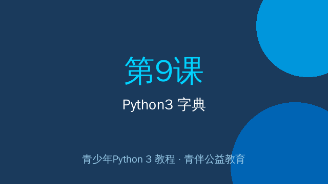 Python3 字典